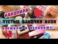 ПУСТЫЕ БАНОЧКИ ЭЙВОН!/ЛЮБОВЬ И НЕНАВИСТЬ/НАКОПИЛА❤️☹️