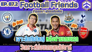 ศึกพรีเมียร์ลีก หลังผ่านเกมนัดแรกกับ กุ่ย ตังกุย | Football Friends EP.87.2