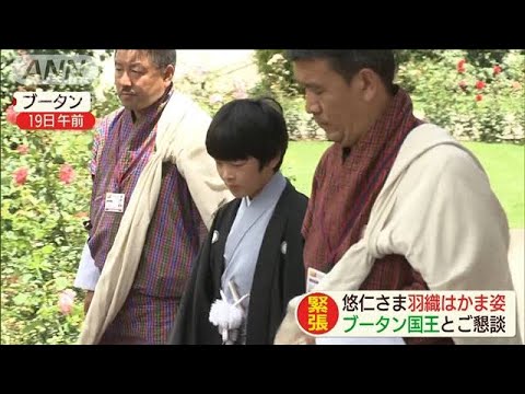 少し緊張 悠仁さま 羽織袴姿でブータン国王と懇談 19 08 19 Youtube