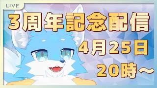 【3周年】3周年記念記念配信！！！やわらかみずいろおおかみ