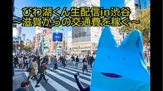 渋谷で滋賀からの交通費を稼ぐ