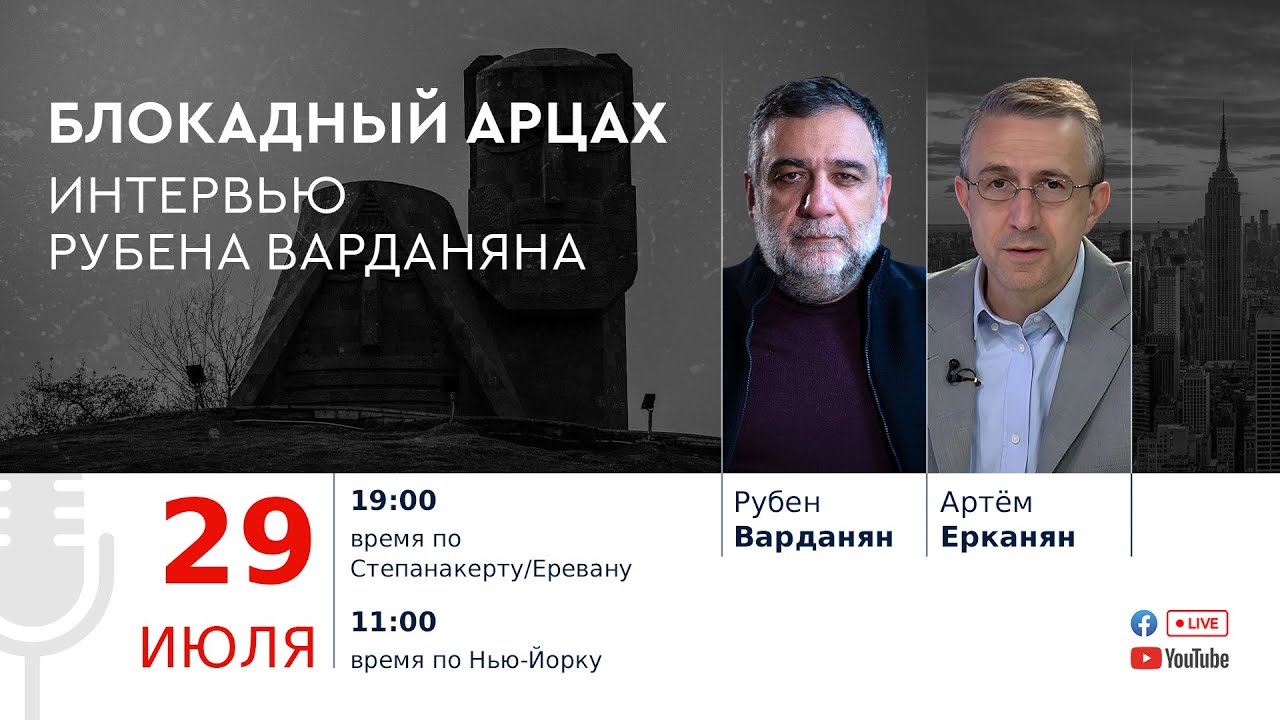 Блокадный Арцах — интервью Рубена Варданяна - YouTube