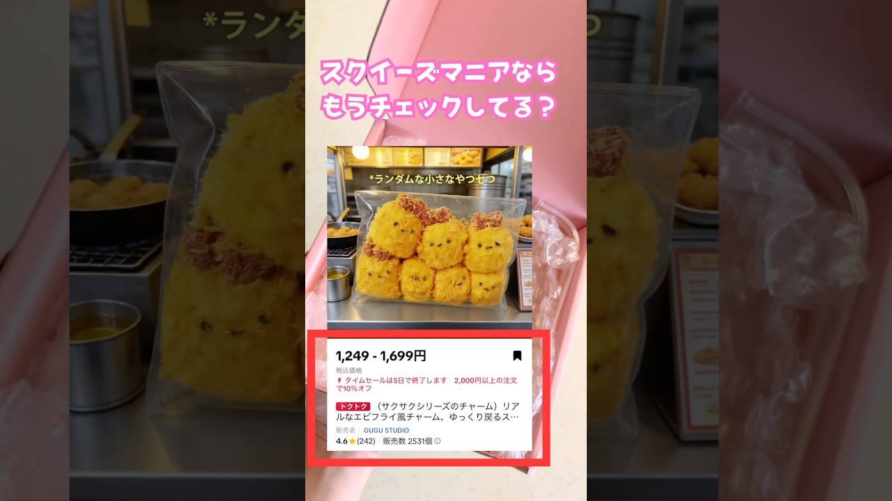 TikTok Shop】エビフライのスクイーズがリアルすぎる😂 サクサク感が