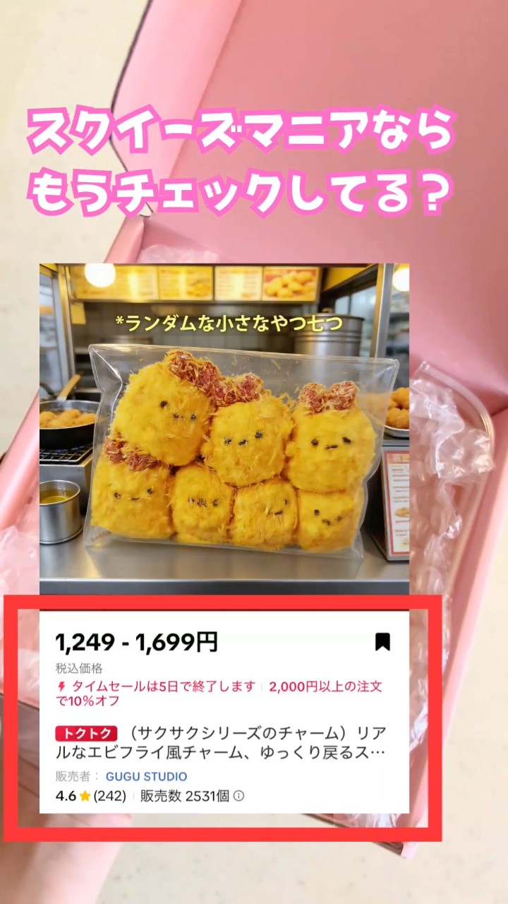TikTok Shop】エビフライのスクイーズがリアルすぎる😂 サクサク感が