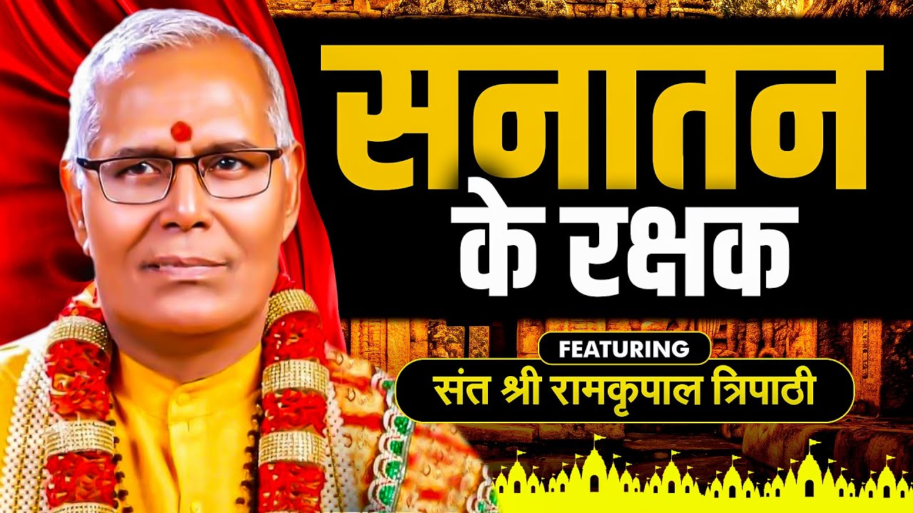 संत श्री Ram Kripal Tripathi Ji | हर सवाल का प्रणाम के साथ मिला जवाब | Exclusive Interview