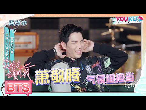 恋综reaction之王来啦！钟楚曦萧敬腾反应太真实！| 没谈过恋爱的我 | 何广智/沈奕斐/汪聪/王菊/翟潇闻/钟楚曦  | 优酷综艺 YOUKU SHOW