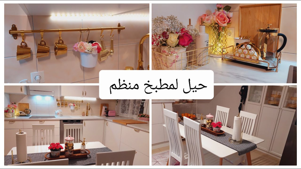 حيل  و نصائح لكل امرأة لكي يبقى بيتك نظيف و منظم  دائما 🤗 شوفي الفيديو مهم