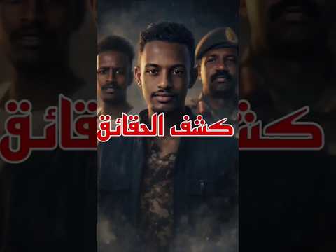 دم روا السودان سلاح ضد المواطن وفساد ضد الدولة أوقفوا قتل المدنيين  ابلور