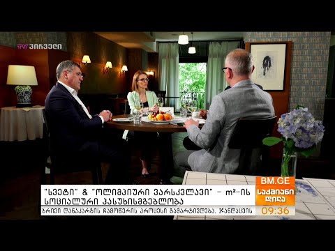 #BMGLUNCH დეველოპერული სექტორის სტიმულირების სამთავრობო პროგრამის ეფექტი