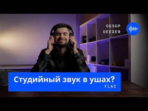 Царь flac или как услышать студийный звук в ушах / Обзор Deezer