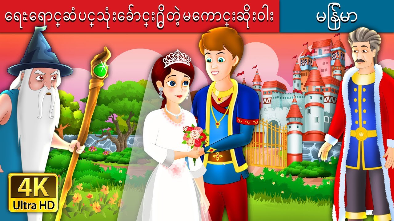 ေက်းဇူးသိတတ္တဲ့ မင္းသားေလး | The Grateful Prince Story in Myanmar| | @MyanmarFairyTales
