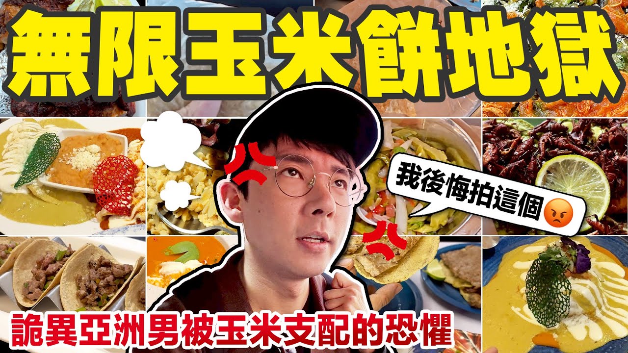 挑戰每天都吃玉米餅!! 墨西哥人吃玉米已經到走火入魔的地步了😡