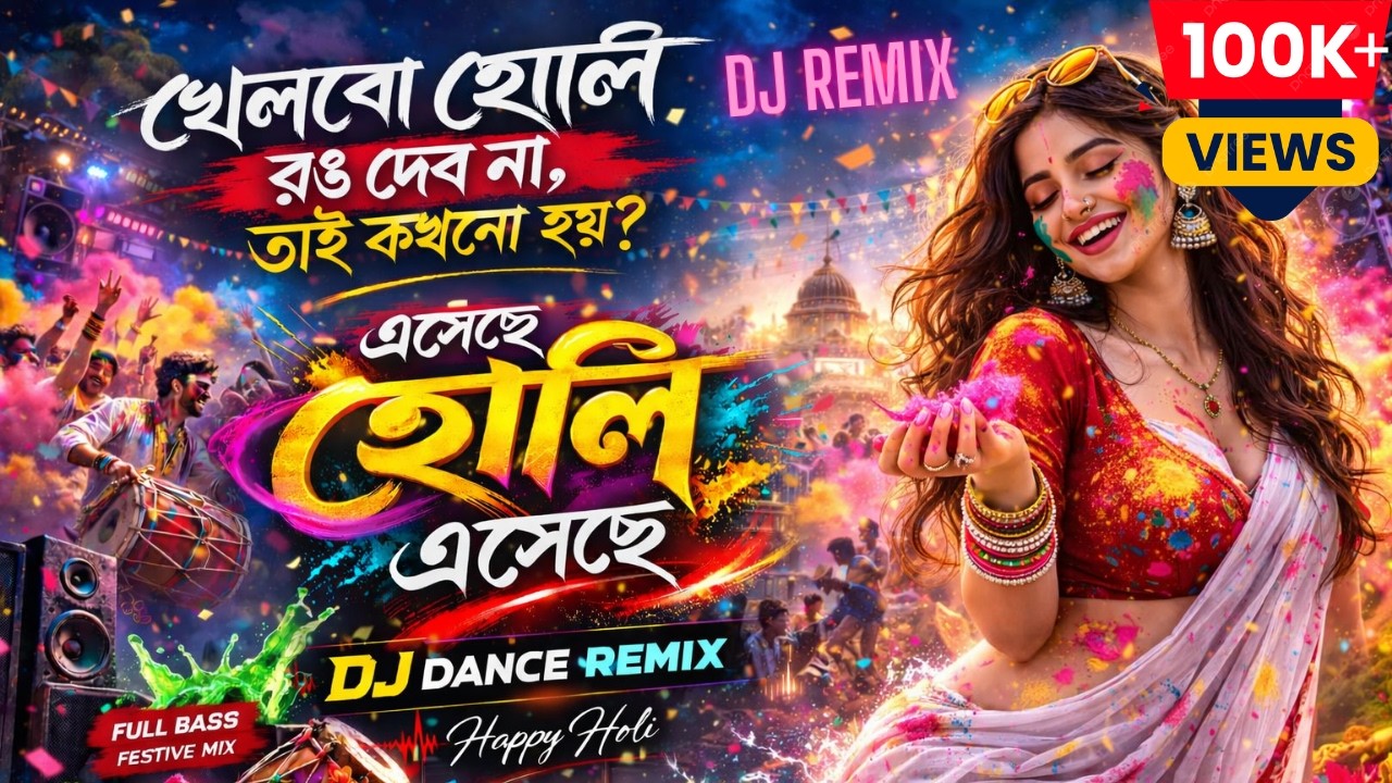 Khelbo Holi Rong Debona - DJ Remix | Bengali Holi Song 2026 | Festival Dance Mix | এসেছে হোলি এসেছে