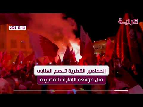 الجماهير القطرية ت لهم العنابي قبل موقعة الإمارات المصيرية