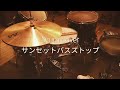 【叩いてみた】トーマ/サンセットバスストップ