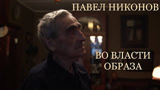 видео: ПАВЕЛ НИКОНОВ. ВО ВЛАСТИ ОБРАЗА. — Q-ART Gallery картинка: ПАВЕЛ НИКОНОВ. ВО ВЛАСТИ ОБРАЗА. — Q-ART Gallery