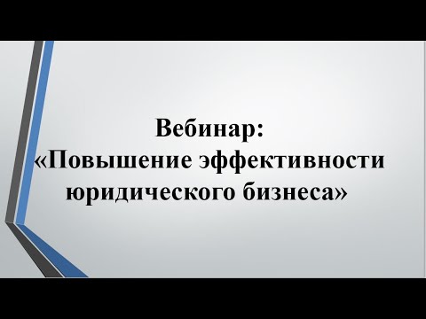 Юридический бизнес на 1 000 000 рублей. Как начать, открыть юридическую фирму??