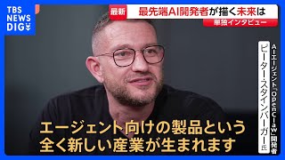 AIが自分で考えPC操作…急速普及中の“新時代AIエージェント”「OpenClaw」 開発者単独インタビュー「1年後には私の母ですら理解できるように…」｜TBS NEWS DIG