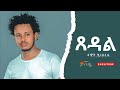Habesha Star Dawit Haileslase ጸዳል Tsedal Tigrinya Music 2025 