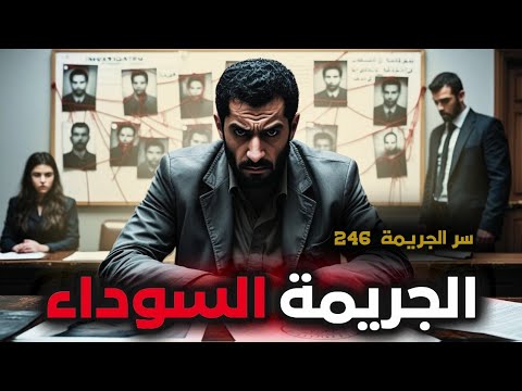 القاتل كان بينهم ولكن كيف نفذ جريمته السوداء قصة جريمة 246