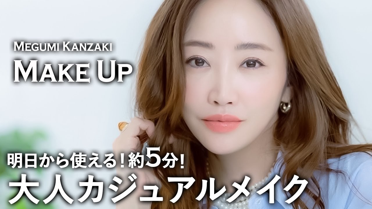 【5分でフルメイク！】お仕事や毎日のメイクにもOK🫶カジュアルコーデに合うメイクをご紹介💄✨