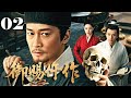 2026最新古装剧 御赐仵作 02 离奇悬案连环爆发 仵作 杨志刚 奉旨入局 一步步探查权力真相 