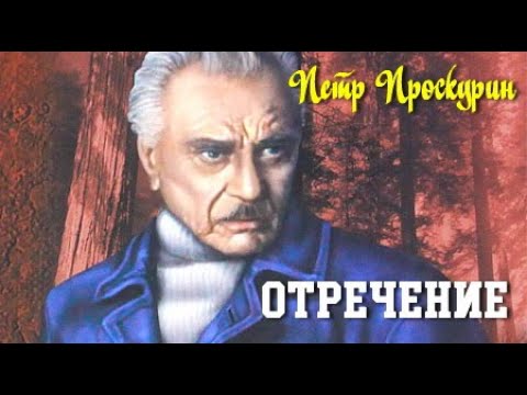 Проскурин отречение аудиокнига