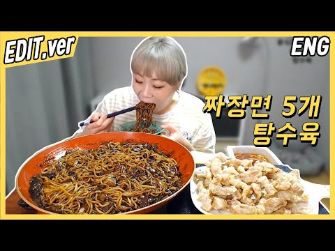 [<strong>ENG</strong>/<strong>EDIT</strong>] 짜장면 5개와 탕수육 먹방편~! /190930방송,Mukbang,편집버전