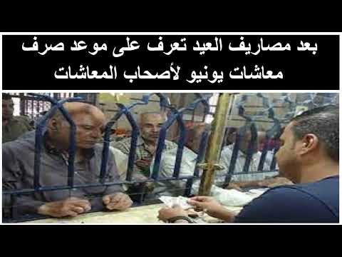 بعد مصاريف العيد تعرف على موعد صرف معاشات شهر يونيو لأصحاب المعاشات