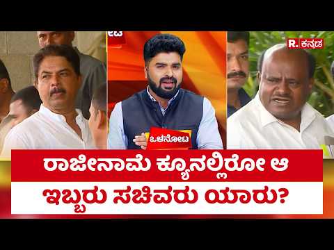 Olanota: ರಾಜೀನಾಮೆ ಕ್ಯೂನಲ್ಲಿರೋ ಆ ಇಬ್ಬರು ಸಚಿವರು ಯಾರು? | R Ashok | HD Kumaraswamy | Karnataka Politics