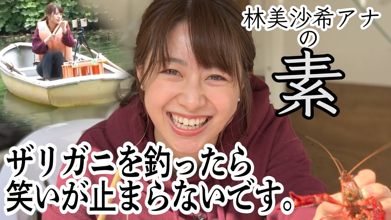 【釣り】やみつき💌テレ朝 林美沙希アナが ハイテンションでザリガニを釣りました。
