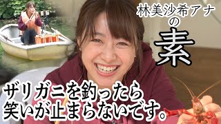 【釣り】やみつき💌テレ朝 林美沙希アナが ハイテンションでザリガニを釣りました。