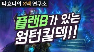 [X덱연구소] 플랜B가 있는 컨트롤느조스죽기원턴킬 성기사 - 따효니의 하스스톤 Hearthstone