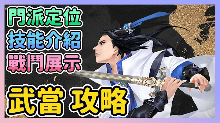 《天龍八部2》► 武當攻略 | 門派技能介紹與配置、技能展示和角色定位分享 | 薄荷貓❤ - 天天要聞