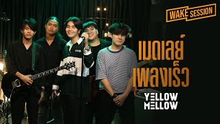 Yellow Mellow | เมดเลย์เพลงเร็วสนุก ๆ cover by Yellow Mellow [Wake Session]