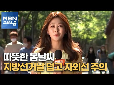 [프레스룸 날씨] 따뜻한 봄날씨…지방선거날 덥고 자외선 주의