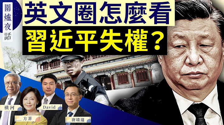 【圍爐夜話精華版】習近平安保減半？習是否失權爭議在英文圈發酵 ｜唐靖遠 橫河 David 方菲｜圍爐夜話 7/2