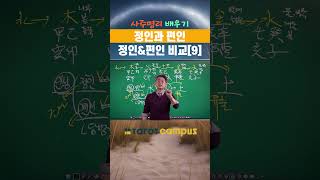 “📢 타로캠퍼스 신종민 교수의 사주명리 배우기 정인과 편인 정인&amp;편인 비교[9] #shorts✨”