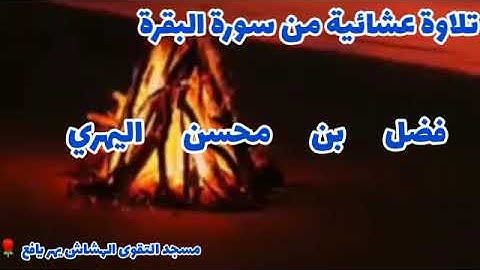 تلاوة عشائية من سورة البقرة / فضل بن محسن اليهري