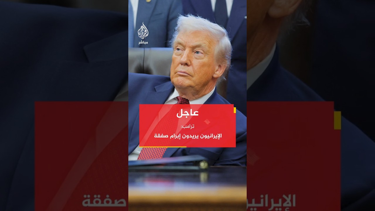 ترامب ردا على سؤال بشأن منح مهلة إضافية لـ #إيران: سوف تعرفون ذلك