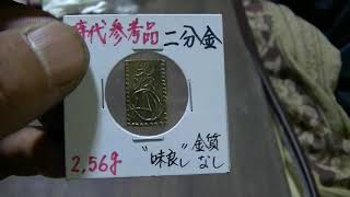 二分金の金貨の参考品に注意 レプリカ 贋作
