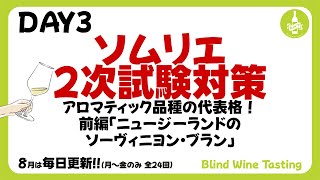 ソムリエ2次試験対策】DAY3 アロマティック品種の代表格！前編