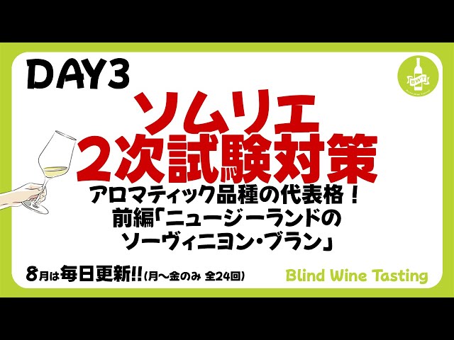 ソムリエ2次試験対策】DAY3 アロマティック品種の代表格！前編