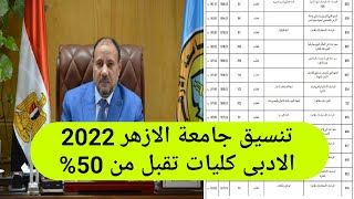 تنسيق جامعة الازهر 2022 الادبى كليات تقبل من 50% تنسيق الثانوية الأزهرية