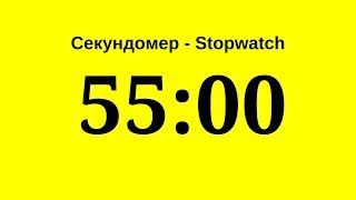 Секундомер - 55 Минут (Пятьдесят Пять Минут)   Stopwatch - 55 Minutes (Fifty Five Minutes)