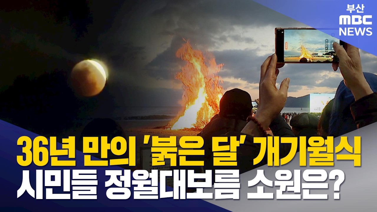 '붉은 달' 정월대보름..부산 시민의 소망은? (2026-03-03,화/뉴스데스크/부산MBC)