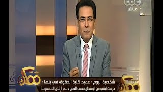 #ممكن | عميد حقوق بنها يحرم أبنته من الإمتحان بسبب الغش لرفضه المحسوبية