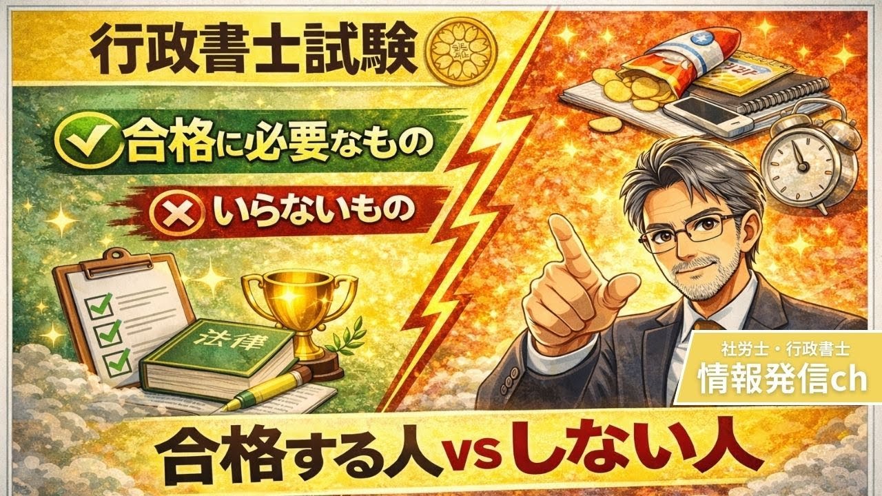 【行政書士試験合格に向けて】　合格に必要な要素、不要な要素とは？