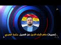 تسريبات ماهر شرف الدين عن العميل حكمة الهجري