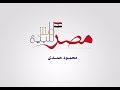 مصر مش للبيع للفنان محمود حمدى مونتاج مصطفى الصاوي الثاني